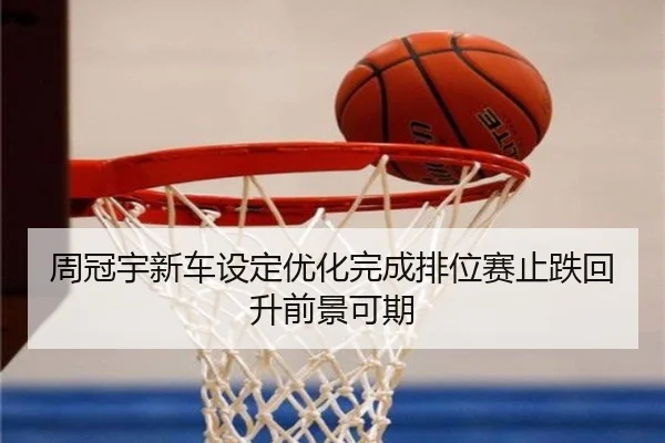 周冠宇新车设定优化完成排位赛止跌回升前景可期