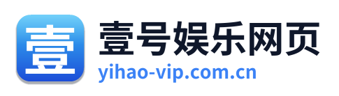 壹号娱乐网页